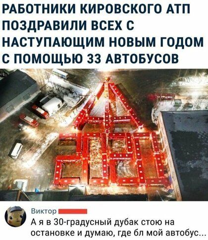 РАБОТНИКИ КИРОВСКОГО АТП ПОЗДРАВИЛИ ВСЕХ С НАСТУПАЮЩИМ НОВЫМ ГОДОМ С ПОМОЩЬЮ 33 АВТОБУСОВ Винер А я в 30 градусный дубак стою на остановке и думаю где бп мой автобус