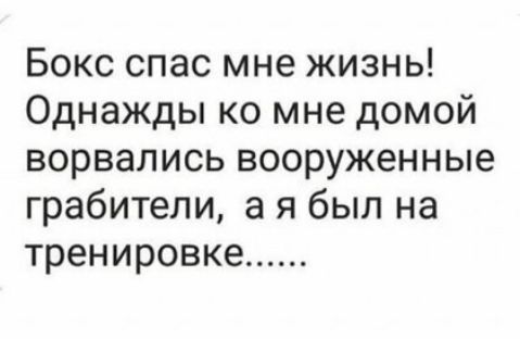 Бокс спас мне жизнь Однажды ко мне домой ворвались вооруженные грабители а я был на тренировке
