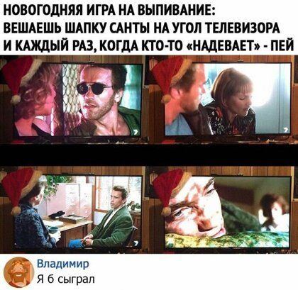 НОВОГОДНЯЯ ИГРА НА ВЫПИВАНИЕ ВЕШАЕШЬ ШАПКУ ЦНТЫ НА УГОЛ ТЕЛЕВИЗОРА И КАЖДЫЙ РАЗ КОГДА КТО ТО НАДЕВАЕТя ПЕИ паднм и п ыграп