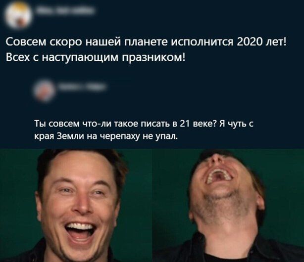 Совсем скоро нашей планете исполнится 2020 лет Всех с наступающим празником Ты совсем что ли такое писшь в 21 веке Я чуть с края Земли на черепаху не упал