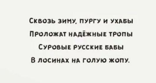 Сквозь вит пургу и ухъвы ПРоложАт нцдіжны тропы Суровы Русскив вин в лосиндх МА голую жопу