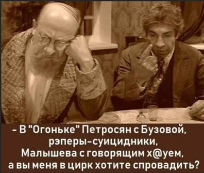 В Огоиьке Петросян Буэонои рэперы суицидники Малышева говорящим хуем а вы меня в цирк хотите спронадить