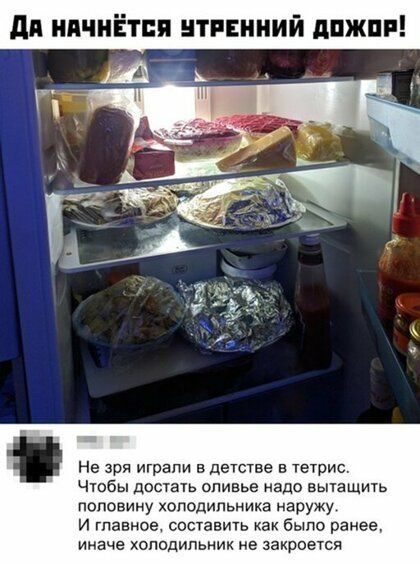 дд НПЧНЕТПП ТРЕННИИ дПЖП Чюбы ЦОСТЗТЬ Оливье надо ВЬПЗЩИТЬ половину холодильника наружу и главное составить как было ранее иначе холодильник не закроется