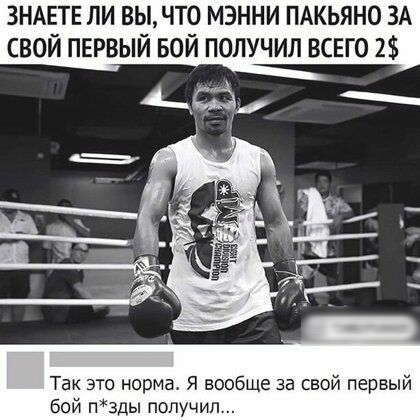 ЗНАЕТЕ ЛИ ВЫЧТ0 МЭННИ ПАКЬЯНО ЗА СВОЙ ПЕРВЫЙ БОЙ ПОЛУЧИЛ ВСЕГО 2 Так это норма Я вообще за свой первый бой п3ды получил