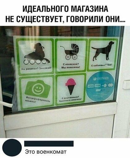 ИДЕАЛЬНОГО МАГАЗИНА НЕ СУЩЕСТВУЕТ ГОВОРИЛИ ОНИ Это военкомат