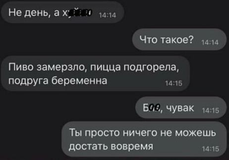 Не день 3 х им Что такое Пиво замерзпо пицца подгорела п0дру4а беременна и 5 Вт чувак 1415 Ты просто ничего не можешь достать вовремя 0415