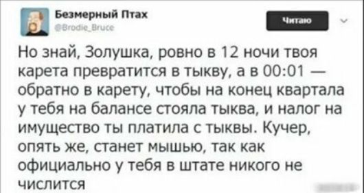 Но знай Золушка ровно в 12 ночи твоя карета превратится в тыкву а в 0001 обратно в карету чтобы на конец квартала у тебя на балансе стояла тыква и налог на ИМУЩЕСТВО Ты платила С ТЫКВЫ Кучер опять же станет мышью так как официально у тебя в штате никого не числится
