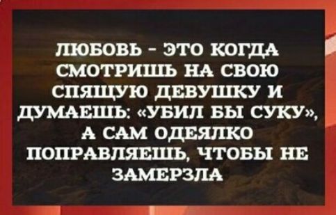 шововь это когдА смотриш на свою спящую дввишсу и думавшь увип вы суку А САМ одвялко попрдвлявшь чтовы нв зьмврзпд Г