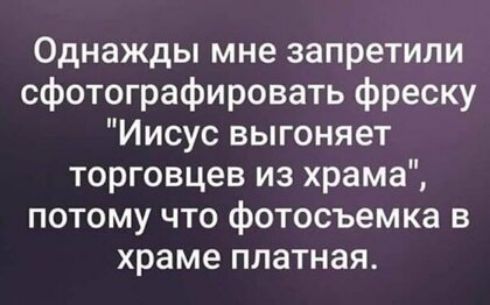 Однажды мне запретили сфотографировать фреску Иисус выгоняет торговцев из храма потому что фотосъемка в храме платная