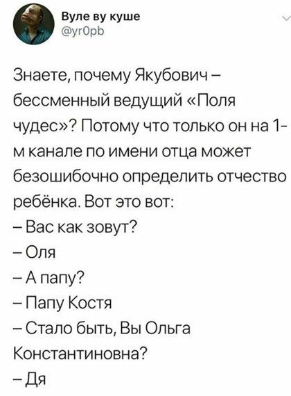 Вупе ву куше уюрь Знаете почему Якубович бессменный ведущий Поля чудес Потому что только он на 1 м канале по имени отца может безошибочно определить отчество ребёнка Вот это вот Вас как зовут Оля А папу Папу Костя Стало быть Вы Ольга Константиновна Дя