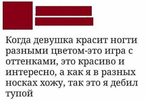 _ Когда девушка красит ногги разными цветом это игра с оттенками это красиво и интересно а как Я В разных носках ХОЖУ так ЭТО Я дебил тупой