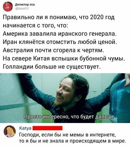 депкюпма Правильно ли я понимаю что 2020 год НЗЧИНЗЕТСЯ С ТОГО ЧТО Америка завалила иранского генерала Иран клянётся отомстить любой ценой Австралия почти сгорела к чертям На севере Китая вспышки бубонной чумы Голландии больше не существует Какуз Господи если бы не мемы в интернете то я бы и не знала и происходящем в мире