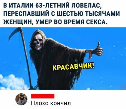 В ИТАЛИИ бЗ ПЕТНИЙ ПОВЕЛАС ПЕРЕСПАВШИЙ с ШЕСТЬЮ ТЫСЯЧАМИ ЖЕНЩИН УМЕР ВО ВРЕМЯ СЕКСА О Ппохо кончил