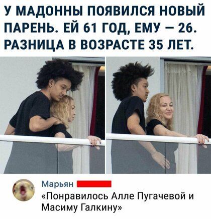 У МАДОННЫ ПОЯВИЛСЯ НОВЫЙ ПАРЕНЬ ЕЙ 61 ГОД ЕМУ 26 РАЗНИЦА В ВОЗРАСТЕ 35 ЛЕТ 6 _ Марьян Панравипось Аппе Пугачевой и Масиму Гапкину