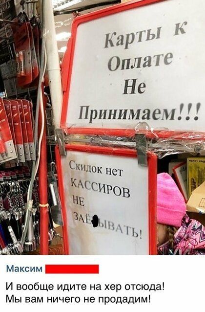 Карт к Ё Оплгт Не Принимаем Максим И вообще идите на ер отсюда Мы вам ничего не продадим