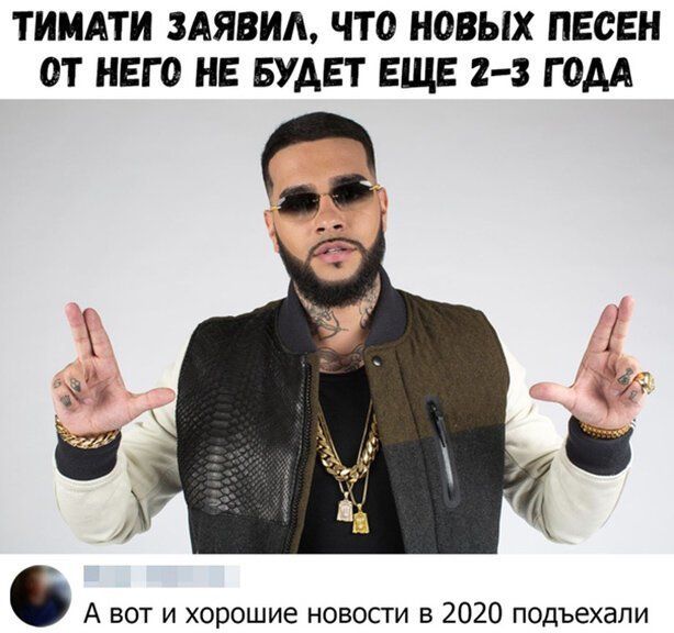 ТИМАТИ ЗАЯВИШ ЧТО НОВЫХ ПЕСЕН ОТ НЕГО НЕ БУДЕТ ЕЩЕ 2 3 Г ОАА С А вот и хорошие новости в 2020 подъехали