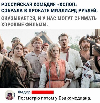РОССИЙСКАЯ КОМЕДИЯ ХОПОП СОБРАПА В ПРОКАТЕ МИППИАРД РУБЛЕЙ ОКАЗЫВАЕТСП И У НАС МОГУТ СНИМАТЬ ХОРОШИЕ ФИЛЬМЫ Федир Посмотрю потом у Бэдкомедиана