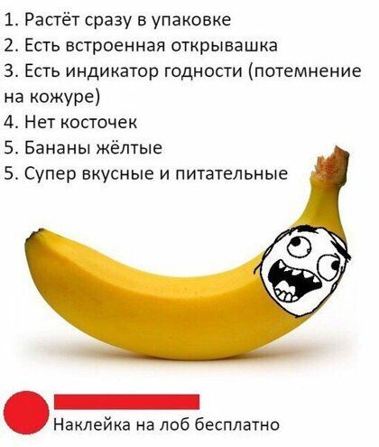 1 Растёт сразу в упаковке 2 Есть встроенная открывашка 3 Есть индикатор годности потемнение на кожура 4 Нет косточек 5 Бананы жёлтые 5 Супер вкусные и питательные Наклейка на лоб бесплатно