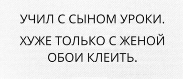 УЧИЛ С СЫНОМ УРОКИ ХУЖЕ ТОЛЬКО С ЖЕНОЙ ОБОИ КЛЕИТЬ