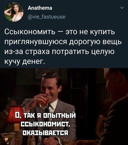 Апатета у иеіезшецзе Ссыкономить это не купить пригпянувшуюся дорогую вещь из за страха потратить целую кучу денег 11 пцытный БЫКПНПМИБТ ПШЫВПЕТПП