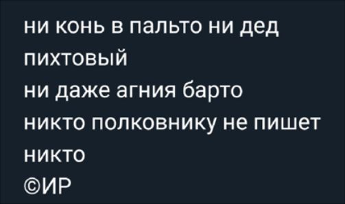 ни конь в пальто ни дед пихтовый ни даже агния барто никто полковнику не пишет никто ИР