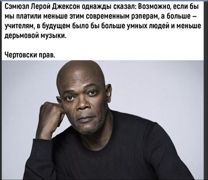 сзмюзл Лерпй джексон пдиажды сказал Впзможиц если Вы ны апатии иеиьше пии совремеииыи рзпеоан а больше учитепяц в Будущим было бы Больше умных людей и меньше дерьнивпй музыки Чгшпнски прав