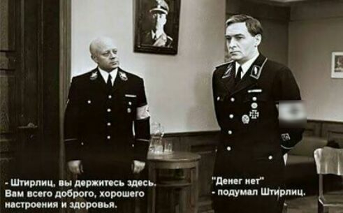Штирлиц шам шить шсь длин ии мм шт ишшо хошшчгч юлии п Штирлиц истины порви