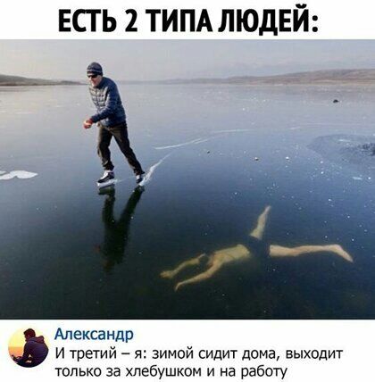ЕСТЬ 2 ТИПА ЛЮДЕЙ Александр И третий я зимой сидит дома выходит только за хлебушком и на работу