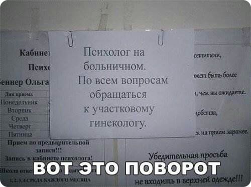 Психолог на больничном По всем вопросам обращаться к участковому гинекологу вот это овоіэбт