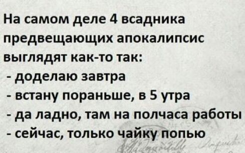 На самом деле 4 всадника предвещающих апокалипсис выглядят както так доделаю завтра встану пораньше в 5 утра да ладно там на полчаса работы сейчас только чайку попью