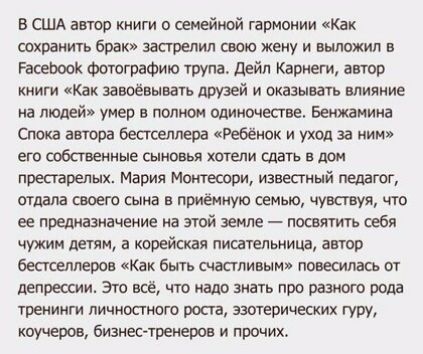 в США автор книги о семейной гармонии Как спхранить брак застрелил свою жену и выложил в Раоеьоок Фотографию трупа дейл Карнеги автор книги как завоёвывать друзей и оказывать влияние на людей умер в полная одиночестве Бенжанина Спока автора бестселлера Ребёнок и уход за ним его собственные сыновья хотели сдагь в дом престарелых Мария монтещти известный педагог шпата своего сына в приемную семью чу