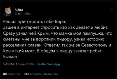 инь т Решил приготовить себе Борщ Зашел интериет спросить кто как делает и любит Сразу узнал чей Крым что мамка моя пампушка что сметаны мне за воротник пидору узнал историю расселения славян Ответил так же за Севастополь и Крымский мост В общем я пиццу заказал ребят Бывает и тминми и тнт Здінтщчумчитпин