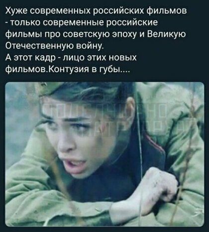 Хуже современных российских фильмов только современные российские фильмы про советскую эпоху и Великую Отечественную войну А этот кадр лицо этих новых фильмовКонтузия в губь