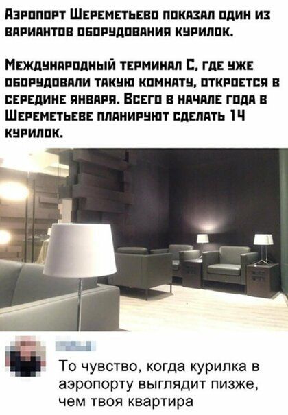 ПЗРПППРТ ШЕРЕМЕТЬЕВП ППКЛПШ ШШ И ЕПРИПНТПЕ ПЕШНДПЕПИИП КШИППК Мвжлнияппдиый тнминпп гп иж пнппидпнппи таким кпмиптн цткппвтпп впадин января Егп в ндчяп гпдп Шеннмпьввв пппииишпт дшять кипиппк я ТО ЧУВСТВО КОГДЭ курилка В аэропорту ЕЫГПЯДИТ ПИЗЖе чем ТВОЯ квартира