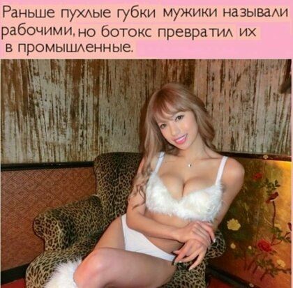 Раньше пухххые губки мужики называАи рабочими но ботокс ПРЭВРЗТИА их в промышАенные