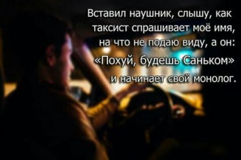 Вставил наушник слышу как таксист спрашива моё имя н ду а он