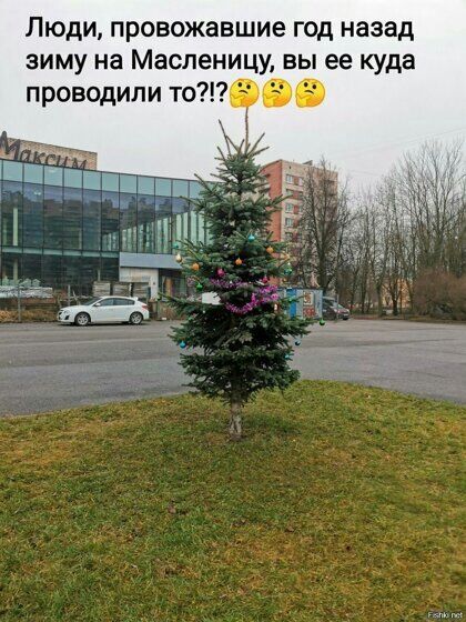 Люди провожавшие год назад зиму на Масленицу ее куда проводили то