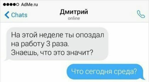 Атии СНаіз дмитрий опічпе На этой неделе ты опоздал на работу 3 раза Знаешь что это значит
