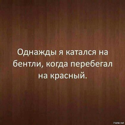 Однажды я катался на бентли когда перебегал на красный
