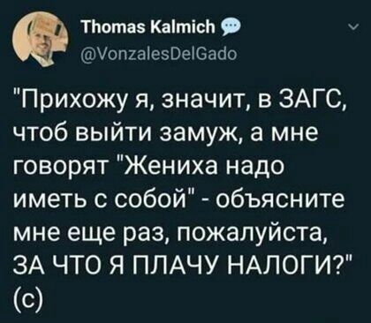 ТЬотаэ КаітісЬ УопгаіезБеЮабо Прихожу я значит в ЗАГС чтоб выйти замуж а мне говорят Жениха надо иметь с собой объясните мне еще раз пожалуйста ЗА ЧТО Я ПЛАЧУ НАЛОГИ С
