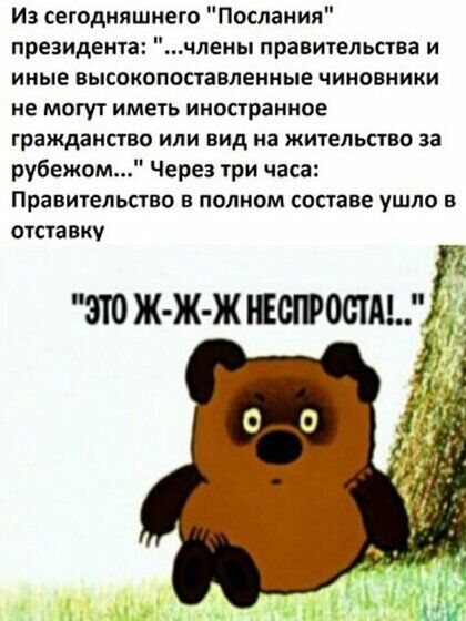 Из сегодняшнего Послания президента члены правительства и иные высокоппставленные чиновники не МОГУТ ИМЕТЬ иностранное ГРВЖДЭНПВО ИЛИ ВИД на ЖИТЕЛЬСТВО за рубежом Через три часа Правительства в полном составе ушло в отставку 310 Ж Ж Ж ЕЩЁОЩА