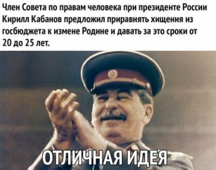Член Совета по правам чет енд при президенте Ржии Кирилл Кабана предложил приравнять хищения из госбюджета измене Родине и дать за по сроки от 20 до 15 лет а АличнАя йдЕ ягз і