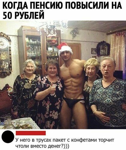 КОГДА ПЕ_СИЮ ПОВЫСИЛИ НА 50 РУБЛЕИ У него в трусах пакет конфетами торчит чтоли вместо денег