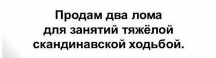 Продам два лома для занятий тяжёлой скандинавской ходьбой