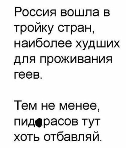Россия вошла в тройку стран наиболее худших для проживания геев Тем не менее пидсрасов тут хоть отбавляй