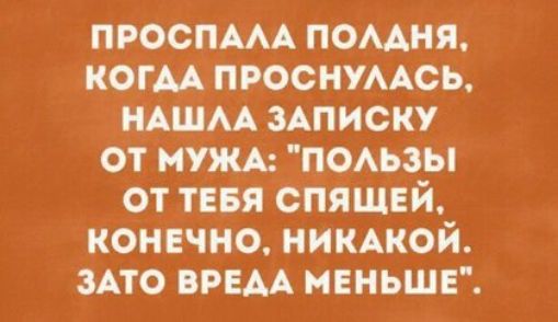 простим помня когм проснумсь НАШАА зАписку от мужА псьзы от тевя спяшвй конечно никмюй зло врем меньше