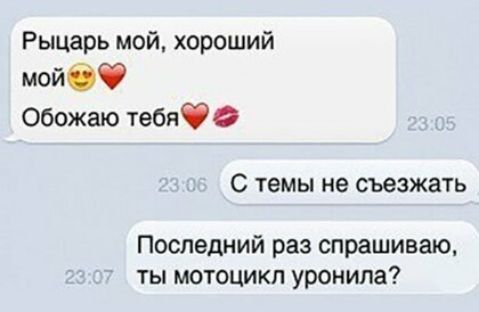 Рыцарь мой хороший мойбф Обожаю тебяф О С темы не съезжать Последний раз спрашиваю ты мотоцикл уронила