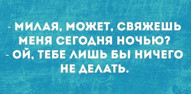 МИААЯ МОЖЕТ СВЯЖЕШЬ МЕНЯ СЕГОАНЯ НОЧЬЮ ОЙ ТЕБЕ АИШЬ БЫ НИЧЕГО НЕ АЕААТЬ