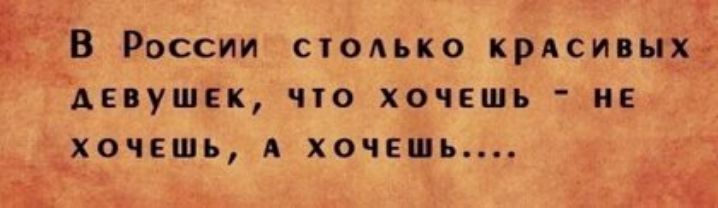3 В России стодько крлсивых девушек что хочешь не хочешь А хочешь