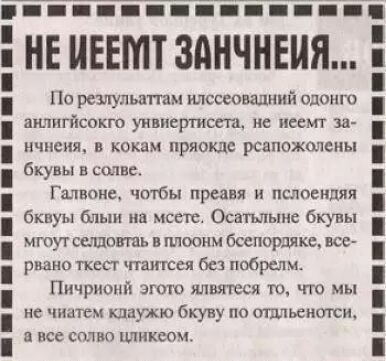 НЕ ИЕЕМТ ЗАНЧНЕИЯ По решульппам илссеовадний одонго аюпгйсокго унвиертсега нс иеемт за нчнеия кокам пряокде рсапожолены бкувы в солве Гплноие чтбы преавя и пслоендяя бквуы блыи ив ист Осптьпынс бкувы мтут сшивать плоонм бсепордякс все риано ткесг миша бе побрелм Пичрионй згото илвтчси то гго мы не чиатем клаужю бкуву по оптикеки исе ство пшикепч